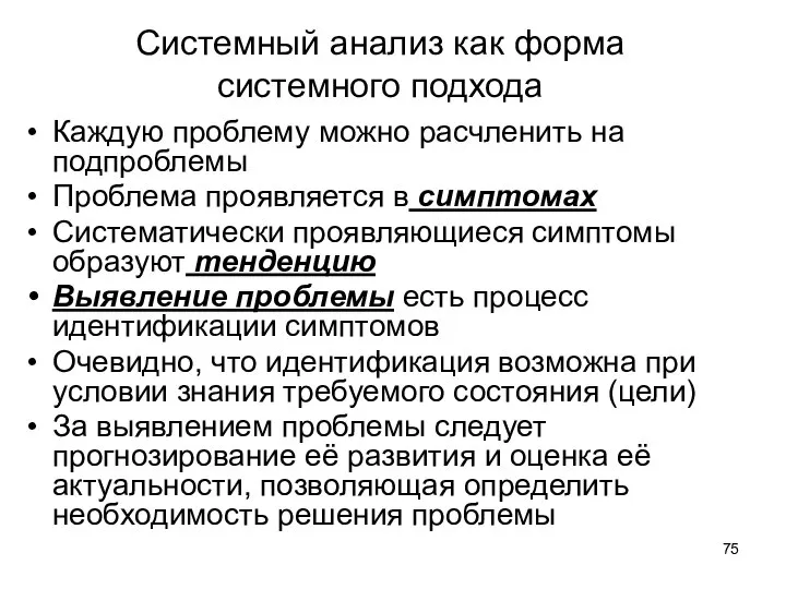 Системный анализ как форма системного подхода Каждую проблему можно расчленить на подпроблемы