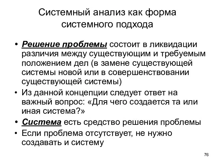 Системный анализ как форма системного подхода Решение проблемы состоит в ликвидации различия