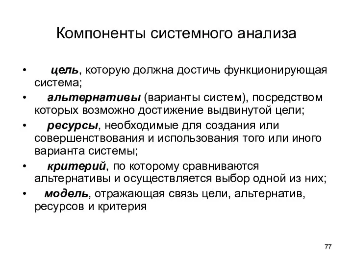 Компоненты системного анализа цель, которую должна достичь функционирующая система; альтернативы (варианты систем),