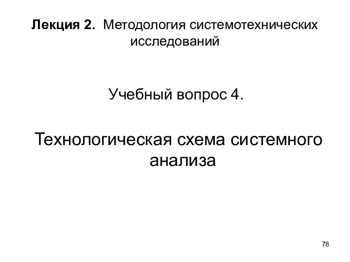 Лекция 2. Методология системотехнических исследований Учебный вопрос 4. Технологическая схема системного анализа