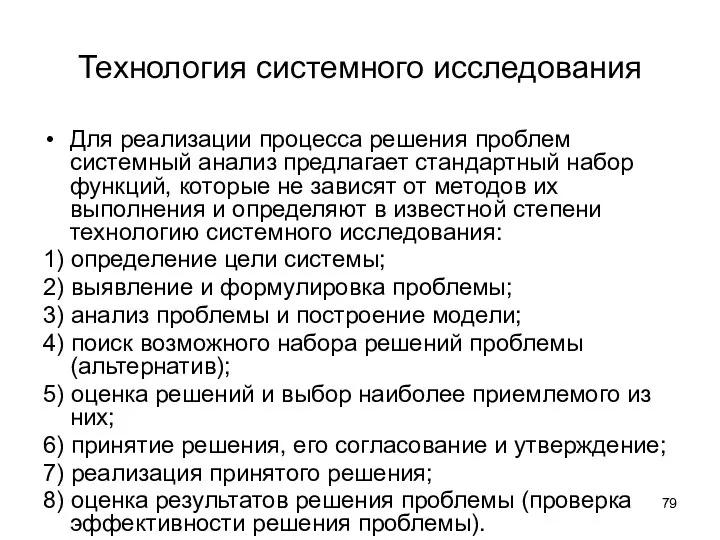 Технология системного исследования Для реализации процесса решения проблем системный анализ предлагает стандартный