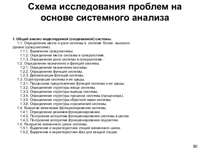 Схема исследования проблем на основе системного анализа 1. Общий анализ моделируемой (создаваемой)