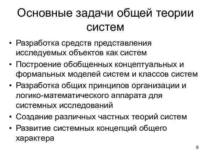 Основные задачи общей теории систем Разработка средств представления исследуемых объектов как систем