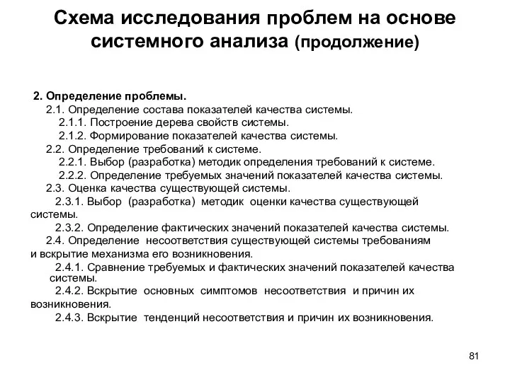 Схема исследования проблем на основе системного анализа (продолжение) 2. Определение проблемы. 2.1.