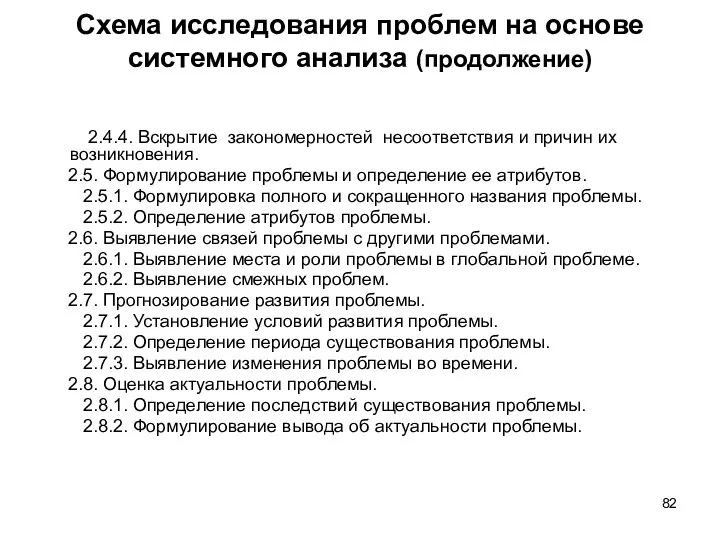 Схема исследования проблем на основе системного анализа (продолжение) 2.4.4. Вскрытие закономерностей несоответствия