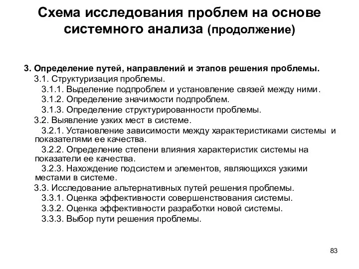 Схема исследования проблем на основе системного анализа (продолжение) 3. Определение путей, направлений