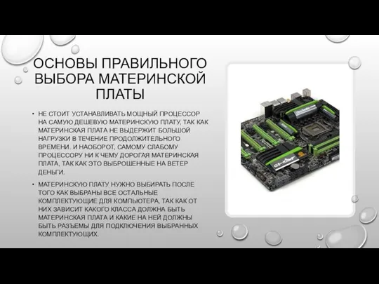 ОСНОВЫ ПРАВИЛЬНОГО ВЫБОРА МАТЕРИНСКОЙ ПЛАТЫ НЕ СТОИТ УСТАНАВЛИВАТЬ МОЩНЫЙ ПРОЦЕССОР НА САМУЮ