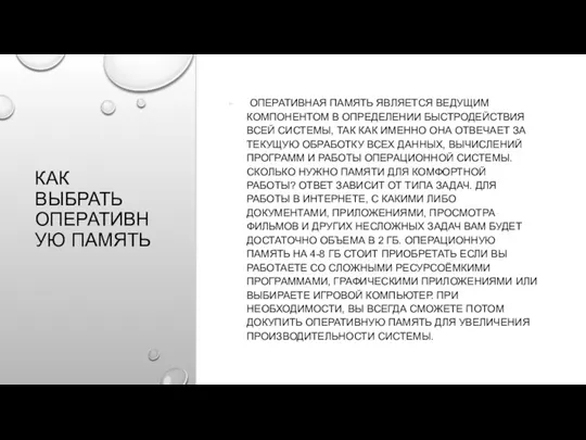 КАК ВЫБРАТЬ ОПЕРАТИВНУЮ ПАМЯТЬ ОПЕРАТИВНАЯ ПАМЯТЬ ЯВЛЯЕТСЯ ВЕДУЩИМ КОМПОНЕНТОМ В ОПРЕДЕЛЕНИИ БЫСТРОДЕЙСТВИЯ