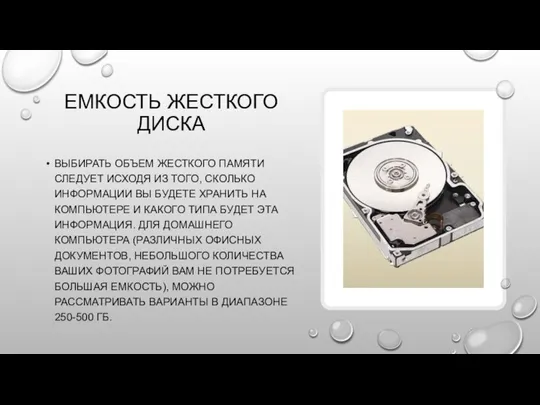 ЕМКОСТЬ ЖЕСТКОГО ДИСКА ВЫБИРАТЬ ОБЪЕМ ЖЕСТКОГО ПАМЯТИ СЛЕДУЕТ ИСХОДЯ ИЗ ТОГО, СКОЛЬКО