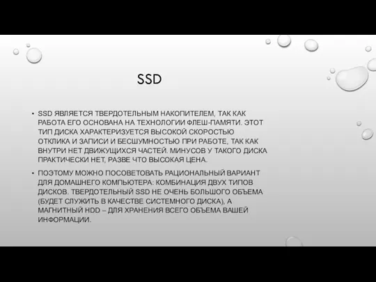 SSD SSD ЯВЛЯЕТСЯ ТВЕРДОТЕЛЬНЫМ НАКОПИТЕЛЕМ, ТАК КАК РАБОТА ЕГО ОСНОВАНА НА ТЕХНОЛОГИИ