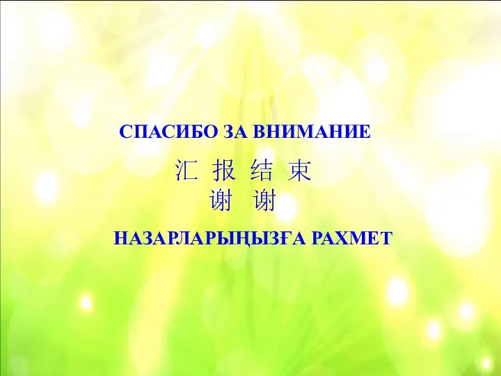 НАЗАРЛАРЫҢЫЗҒА РАХМЕТ СПАСИБО ЗА ВНИМАНИЕ 汇 报 结 束 谢 谢