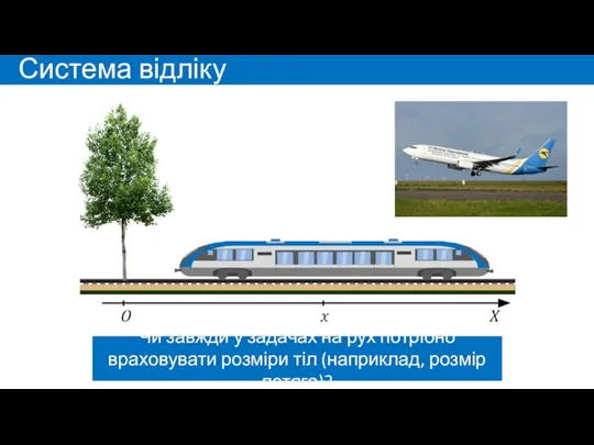 Чи завжди у задачах на рух потрібно враховувати розміри тіл (наприклад, розмір потяга)? Система відліку