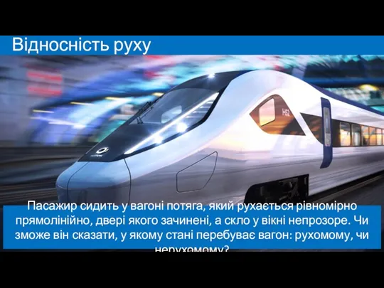 Відносність руху Пасажир сидить у вагоні потяга, який рухається рівномірно прямолінійно, двері