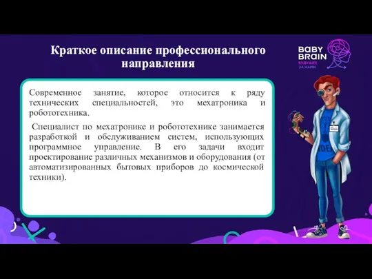 Краткое описание профессионального направления Современное занятие, которое относится к ряду технических специальностей,