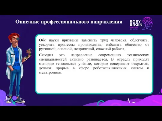 Описание профессионального направления Обе науки призваны заменить труд человека, облегчить, ускорить процессы