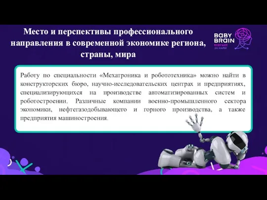 Работу по специальности «Мехатроника и робототехника» можно найти в конструкторских бюро, научно-исследовательских