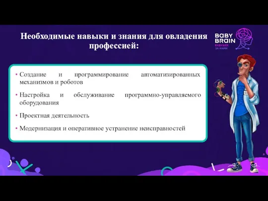 Необходимые навыки и знания для овладения профессией: Создание и программирование автоматизированных механизмов