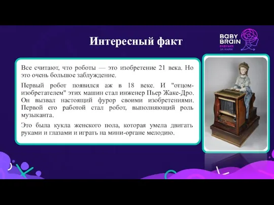 Все считают, что роботы — это изобретение 21 века. Но это очень