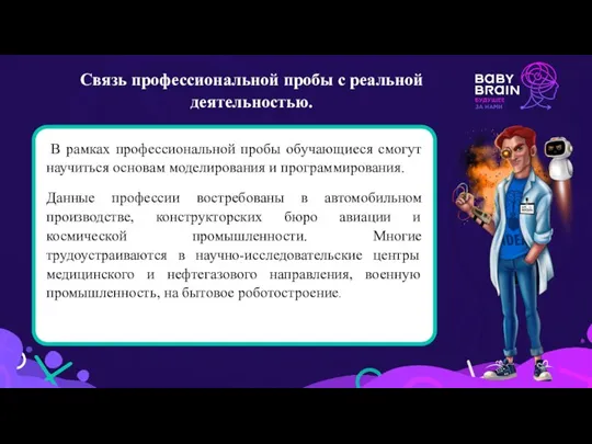 Связь профессиональной пробы с реальной деятельностью. В рамках профессиональной пробы обучающиеся смогут