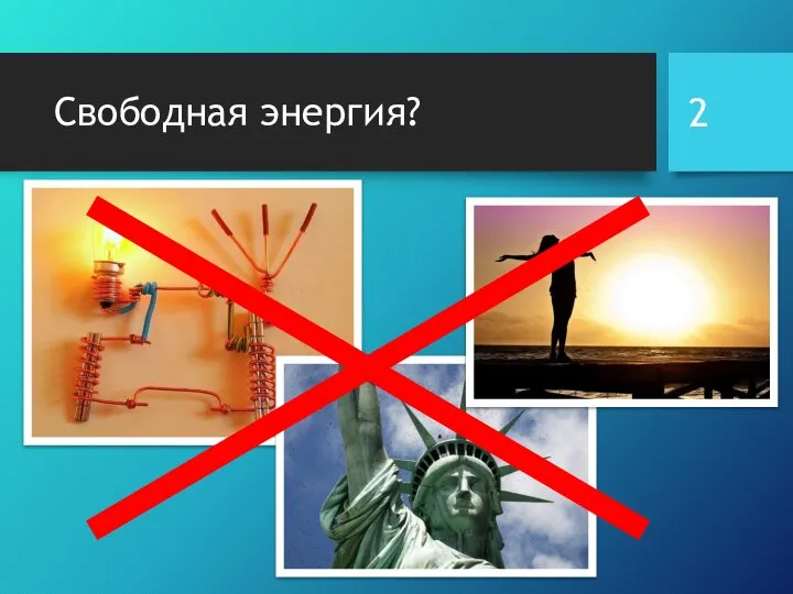 Свободная энергия?