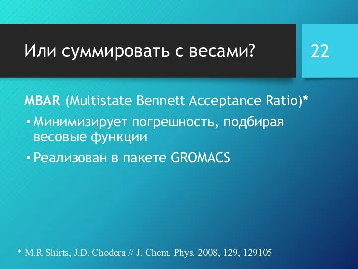 Или суммировать с весами? MBAR (Multistate Bennett Acceptance Ratio)* Минимизирует погрешность, подбирая