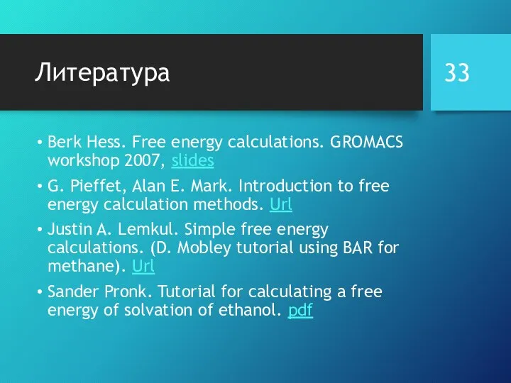Литература Berk Hess. Free energy calculations. GROMACS workshop 2007, slides G. Pieffet,