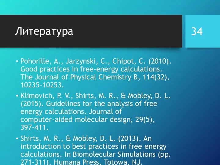 Литература Pohorille, A., Jarzynski, C., Chipot, C. (2010). Good practices in free-energy