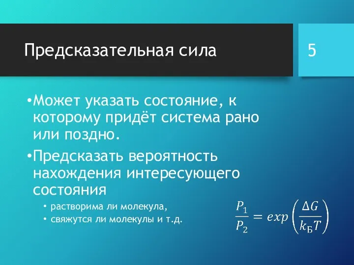 Предсказательная сила Может указать состояние, к которому придёт система рано или поздно.