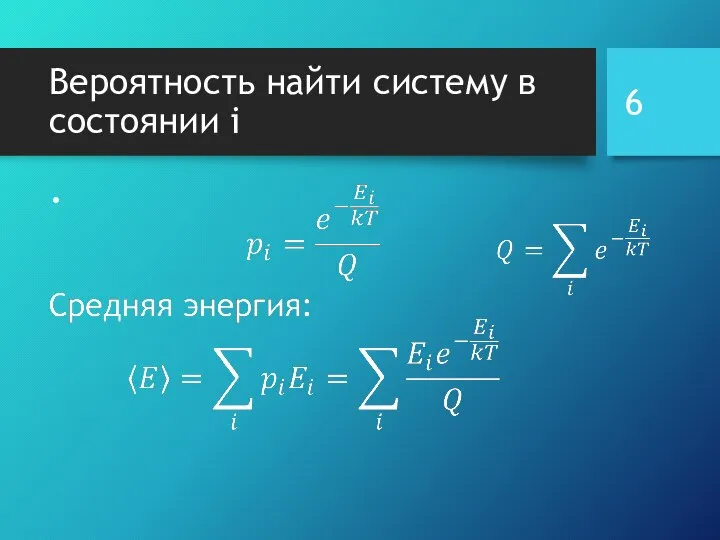 Вероятность найти систему в состоянии i