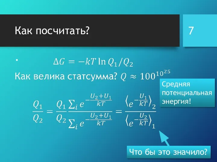 Как посчитать? Средняя потенциальная энергия!