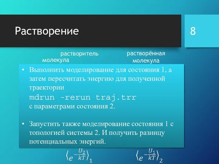 Растворение растворитель растворённая молекула молекула 1) 2) ансамбль 1 ансамбль 2 Выполнить