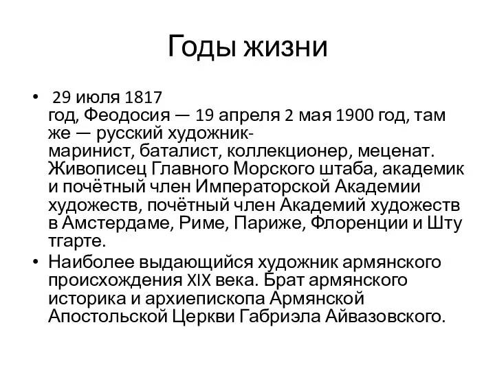 Годы жизни 29 июля 1817 год, Феодосия — 19 апреля 2 мая