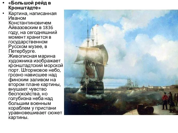 «Большой рейд в Кронштадте» Картина, написанная Иваном Константиновичем Айвазовским в 1836 году,