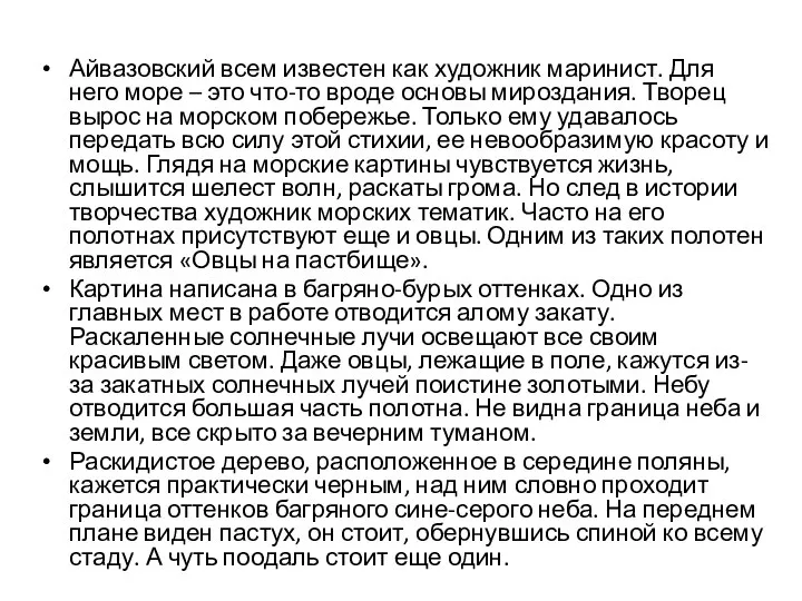 Айвазовский всем известен как художник маринист. Для него море – это что-то
