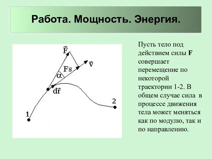 Работа. Мощность. Энергия. Пусть тело под действием силы F совершает перемещение по