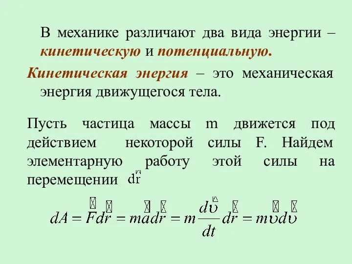 В механике различают два вида энергии – кинетическую и потенциальную. Кинетическая энергия