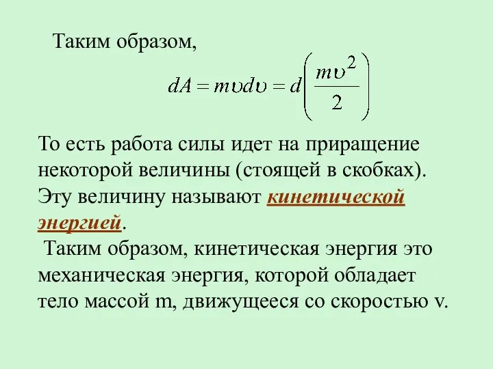 Таким образом, То есть работа силы идет на приращение некоторой величины (стоящей