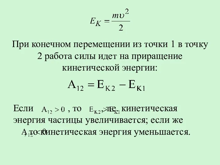 При конечном перемещении из точки 1 в точку 2 работа силы идет