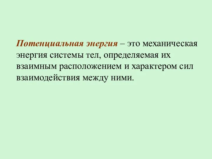 Потенциальная энергия – это механическая энергия системы тел, определяемая их взаимным расположением