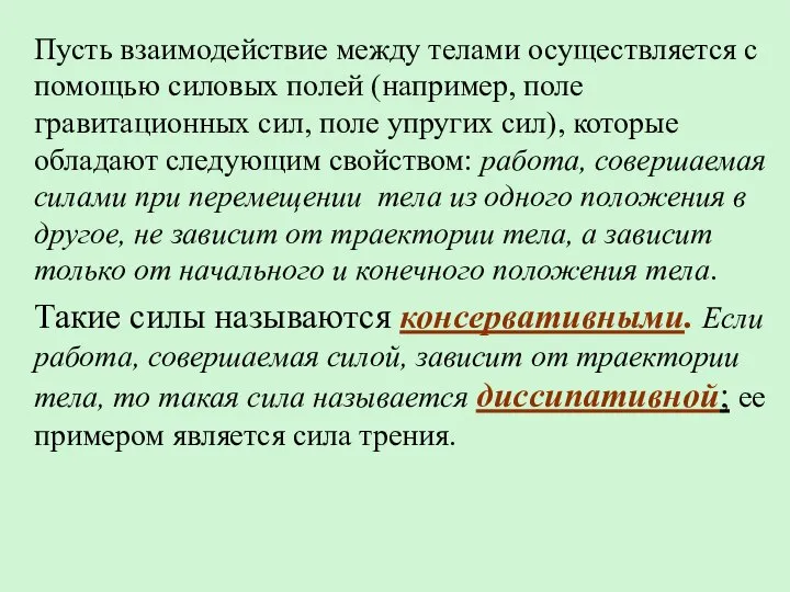 Пусть взаимодействие между телами осуществляется с помощью силовых полей (например, поле гравитационных