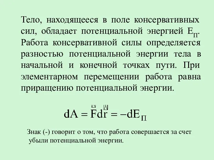 Тело, находящееся в поле консервативных сил, обладает потенциальной энергией EП. Работа консервативной