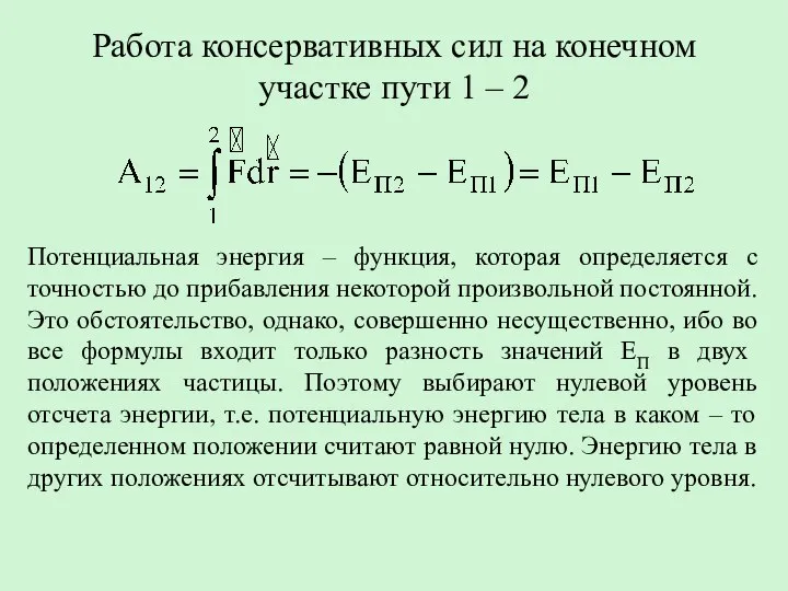 Работа консервативных сил на конечном участке пути 1 – 2 Потенциальная энергия