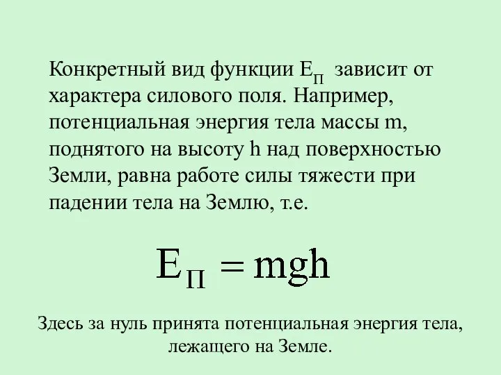 Конкретный вид функции EП зависит от характера силового поля. Например, потенциальная энергия