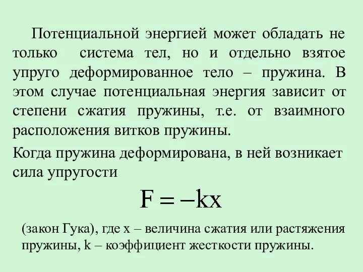 Потенциальной энергией может обладать не только система тел, но и отдельно взятое