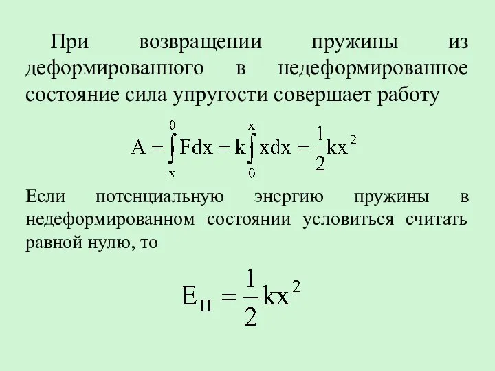 При возвращении пружины из деформированного в недеформированное состояние сила упругости совершает работу
