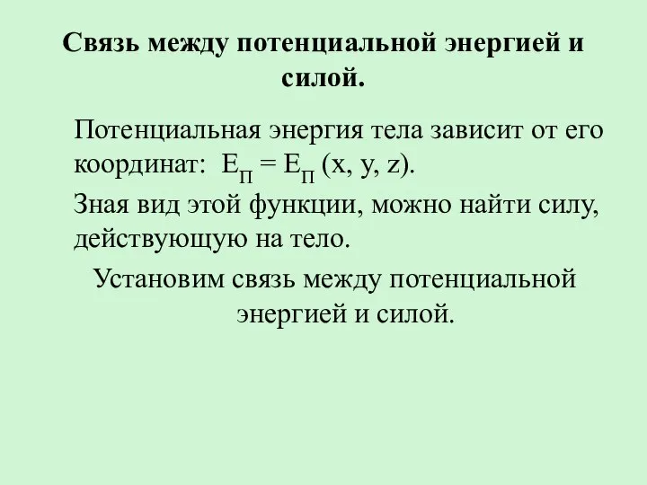 Связь между потенциальной энергией и силой. Потенциальная энергия тела зависит от его