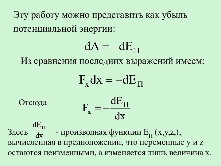 Эту работу можно представить как убыль потенциальной энергии: Из сравнения последних выражений