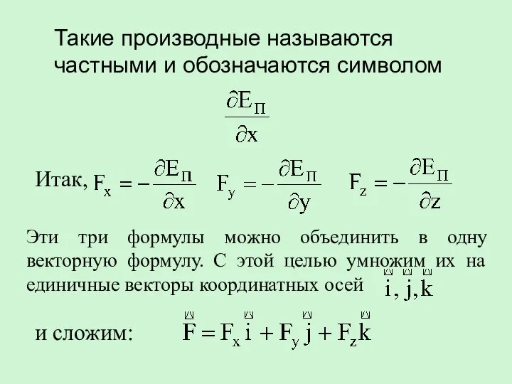 Такие производные называются частными и обозначаются символом Итак, Эти три формулы можно