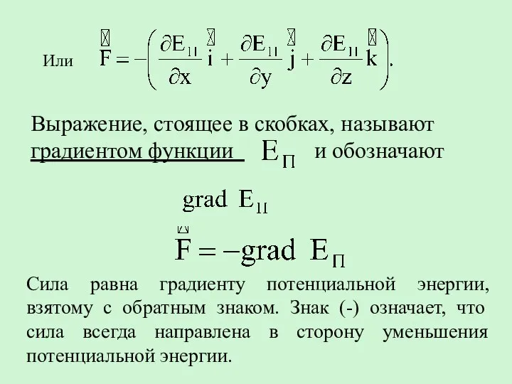 Или Выражение, стоящее в скобках, называют градиентом функции и обозначают Сила равна