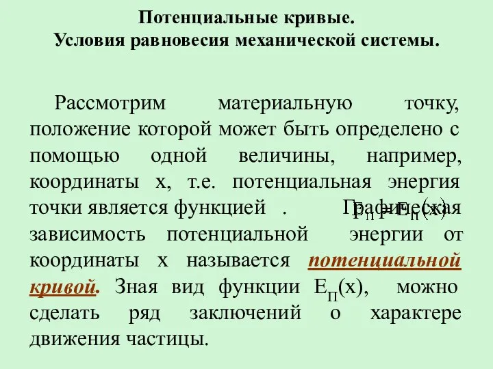 Потенциальные кривые. Условия равновесия механической системы. Рассмотрим материальную точку, положение которой может